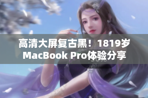 高清大屏复古黑！1819岁MacBook Pro体验分享