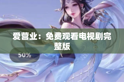 爱营业：免费观看电视剧完整版