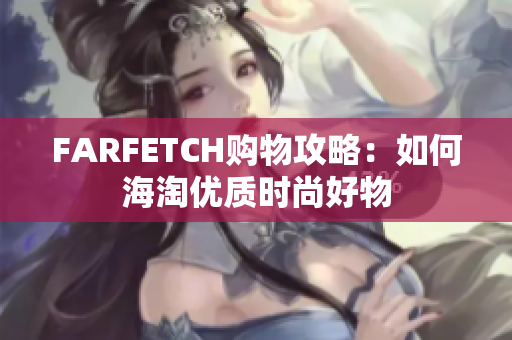 FARFETCH购物攻略：如何海淘优质时尚好物