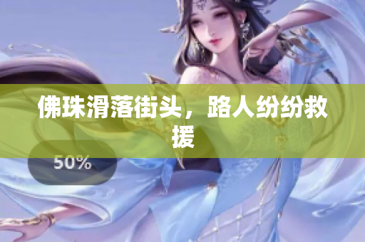 佛珠滑落街头，路人纷纷救援