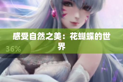 感受自然之美：花蝴蝶的世界