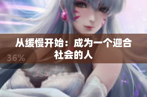 从缓慢开始：成为一个迎合社会的人