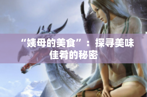 “姨母的美食”：探寻美味佳肴的秘密