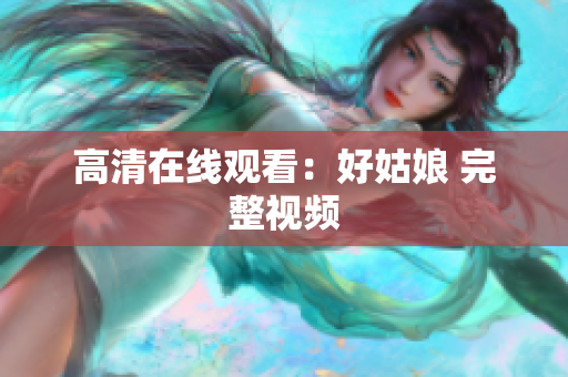高清在线观看：好姑娘 完整视频