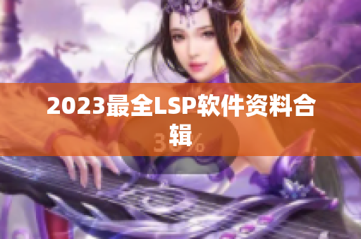 2023最全LSP软件资料合辑
