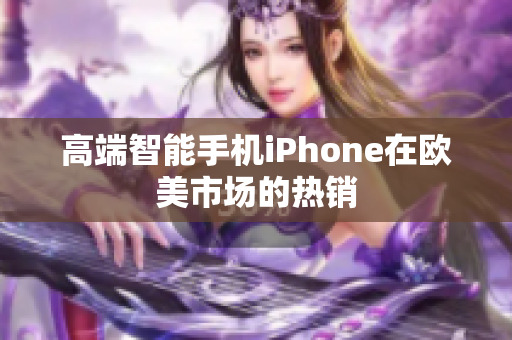 高端智能手机iPhone在欧美市场的热销