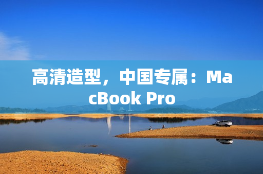 高清造型，中国专属：MacBook Pro