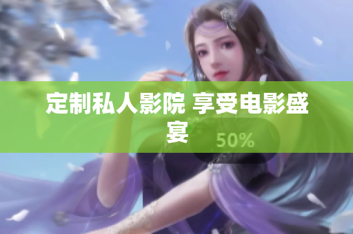定制私人影院 享受电影盛宴