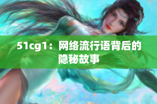51cg1：网络流行语背后的隐秘故事