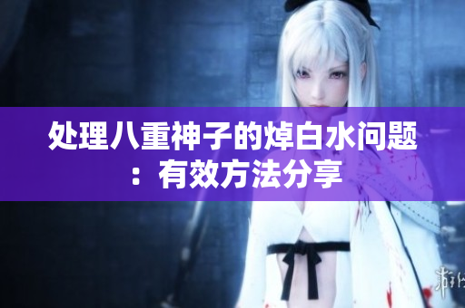 处理八重神子的焯白水问题：有效方法分享
