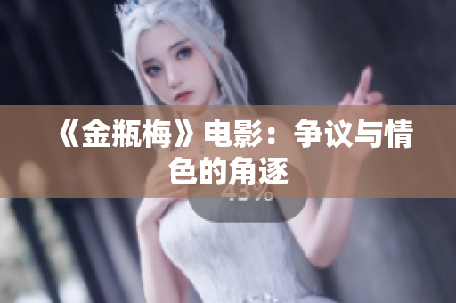 《金瓶梅》电影：争议与情色的角逐