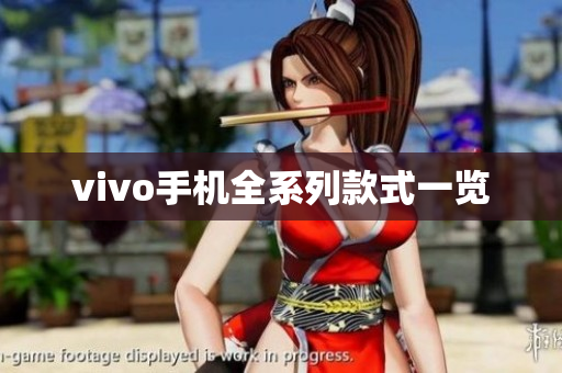 vivo手机全系列款式一览