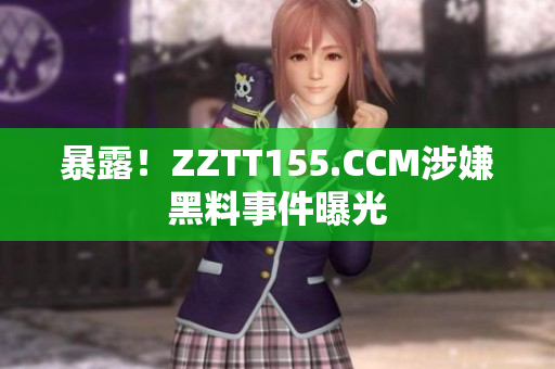 暴露！ZZTT155.CCM涉嫌黑料事件曝光