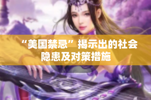“美国禁忌”揭示出的社会隐患及对策措施