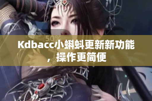 Kdbacc小蝌蚪更新新功能，操作更简便