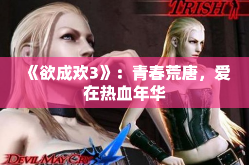 《欲成欢3》：青春荒唐，爱在热血年华