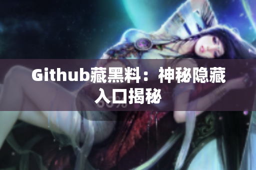 Github藏黑料：神秘隐藏入口揭秘
