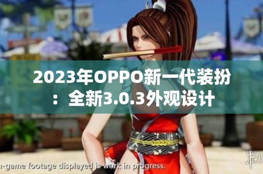 2023年OPPO新一代装扮：全新3.0.3外观设计