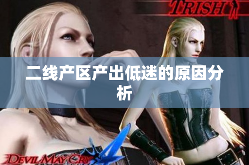 二线产区产出低迷的原因分析