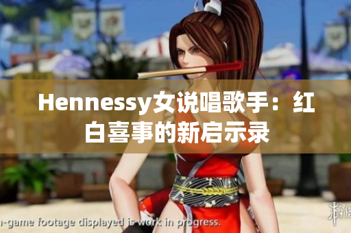 Hennessy女说唱歌手：红白喜事的新启示录