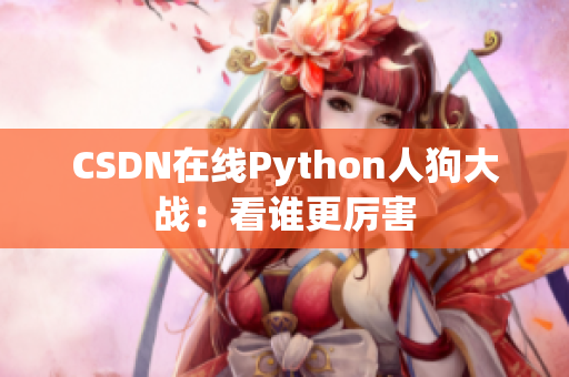 CSDN在线Python人狗大战：看谁更厉害
