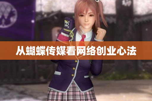 从蝴蝶传媒看网络创业心法