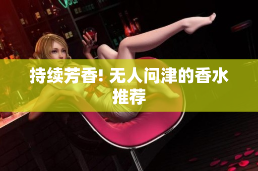 持续芳香! 无人问津的香水推荐