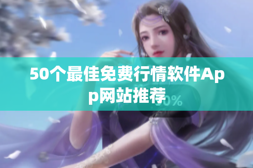 50个最佳免费行情软件App网站推荐