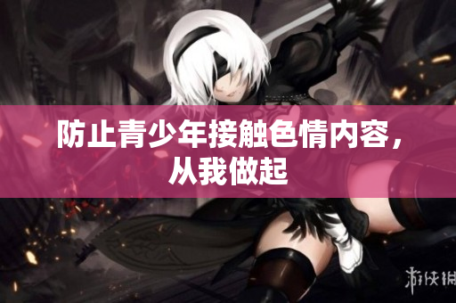 防止青少年接触色情内容，从我做起