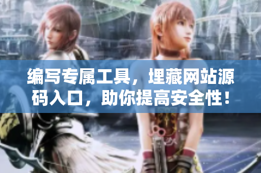 编写专属工具，埋藏网站源码入口，助你提高安全性！