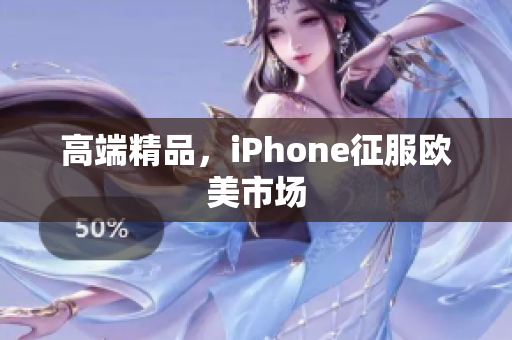 高端精品，iPhone征服欧美市场