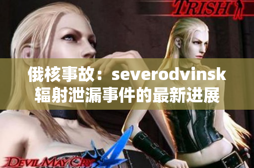 俄核事故：severodvinsk辐射泄漏事件的最新进展
