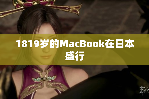 1819岁的MacBook在日本盛行