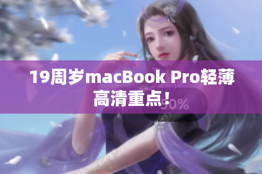 19周岁macBook Pro轻薄高清重点！