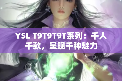 YSL T9T9T9T系列：千人千款，呈现千种魅力