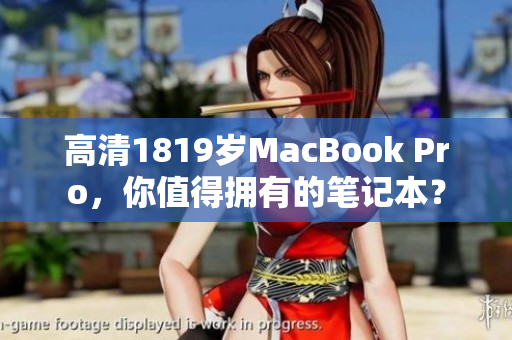 高清1819岁MacBook Pro，你值得拥有的笔记本？