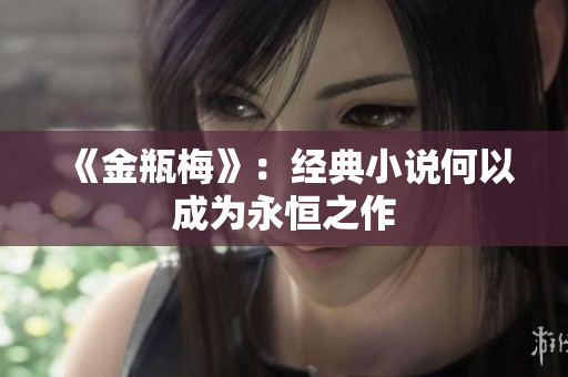 《金瓶梅》：经典小说何以成为永恒之作