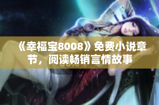 《幸福宝8008》免费小说章节，阅读畅销言情故事
