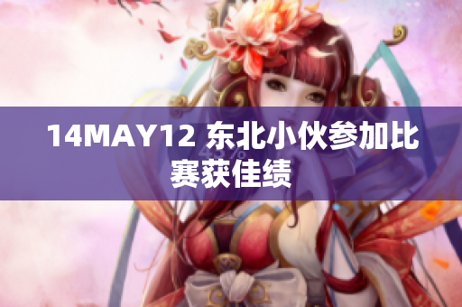 14MAY12 东北小伙参加比赛获佳绩