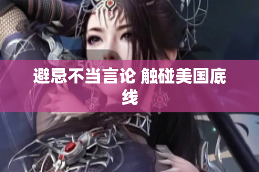 避忌不当言论 触碰美国底线