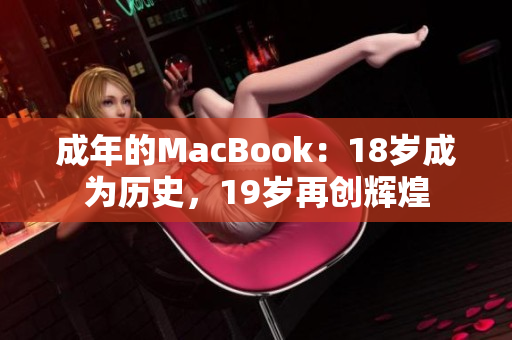 成年的MacBook：18岁成为历史，19岁再创辉煌