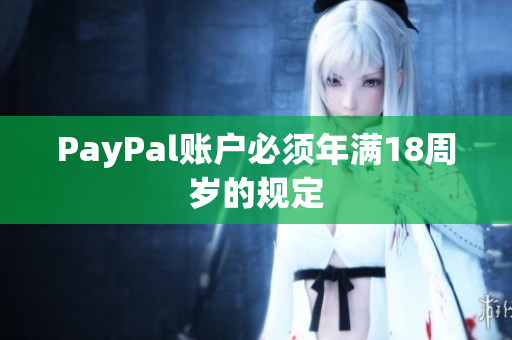 PayPal账户必须年满18周岁的规定
