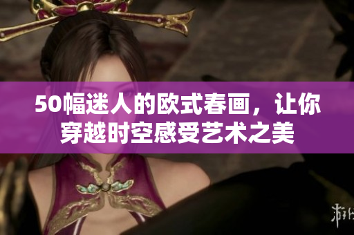 50幅迷人的欧式春画，让你穿越时空感受艺术之美