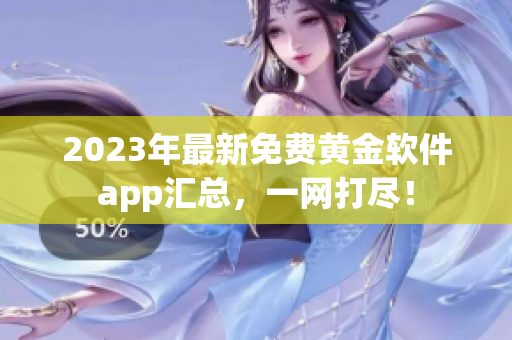 2023年最新免费黄金软件app汇总，一网打尽！