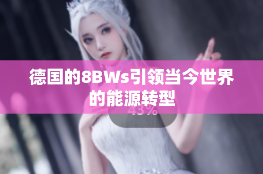 德国的8BWs引领当今世界的能源转型