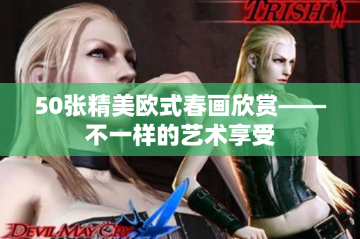 50张精美欧式春画欣赏——不一样的艺术享受