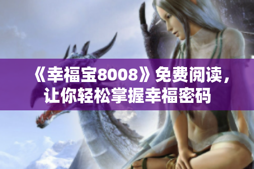 《幸福宝8008》免费阅读，让你轻松掌握幸福密码