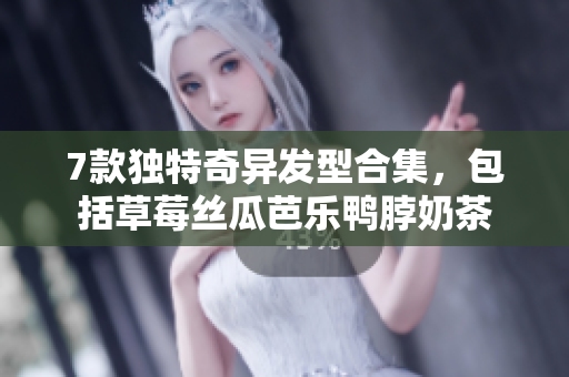 7款独特奇异发型合集，包括草莓丝瓜芭乐鸭脖奶茶