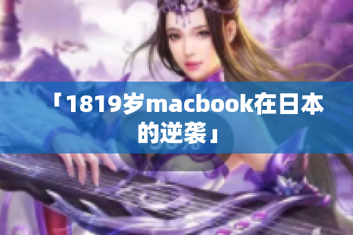 「1819岁macbook在日本的逆袭」