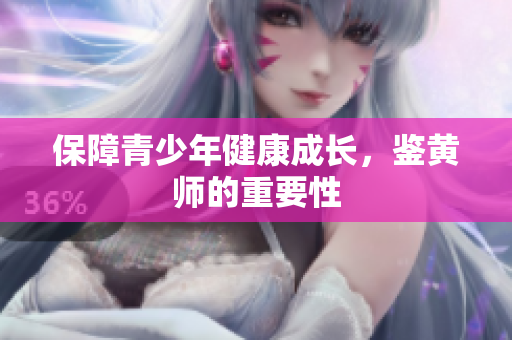 保障青少年健康成长，鉴黄师的重要性